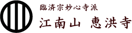 恵洪寺