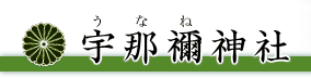 宇那禰神社