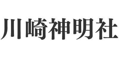 川崎神明社